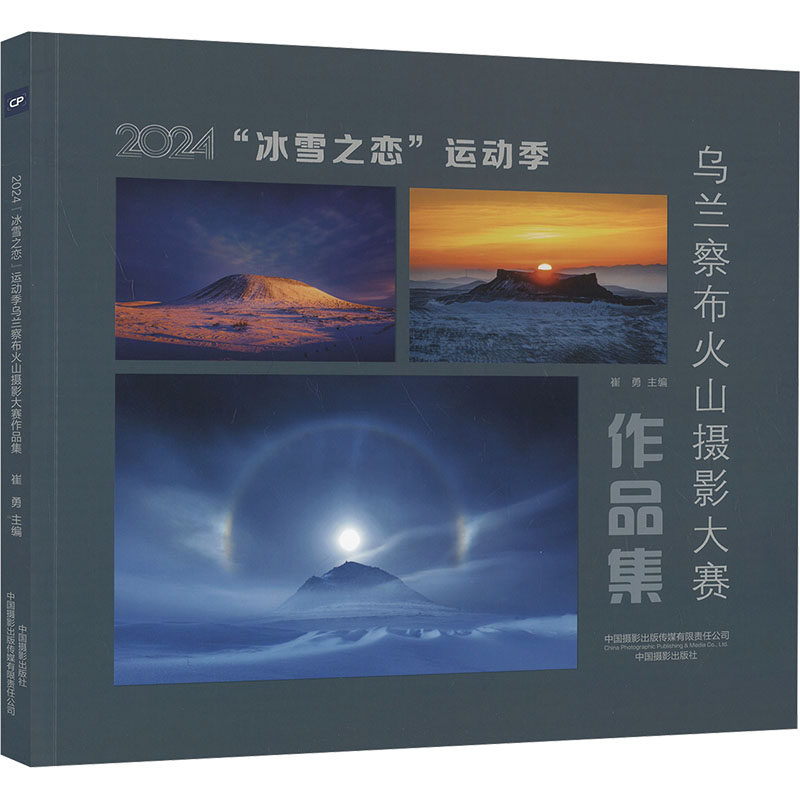 【新华文轩】2024年"冰雪之恋"运动季乌兰察布火山摄影大赛作品集 正版书籍 新华书店旗舰店文轩官网