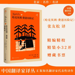 【赠藏书票+精装圆脊版】哈克贝利·费恩历险记 马克·吐温 张友松译流浪中的人性觉醒美国经典世界名著小说畅销书人民文学出版社