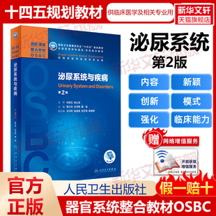 第2版 泌尿系统与疾病 十四五规划教材全国高等学校本科器官系统整合教材临床医学及相关专业用 第二轮器官系统整合人民卫生出版 社