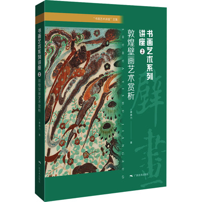 【新华文轩】书画艺术系列讲座 2 敦煌壁画艺术赏析 唐勇力 正版书籍 新华书店旗舰店文轩官网 广西美术出版社