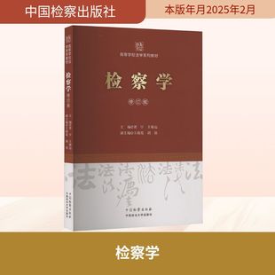 检察学 中国检察出版社 正版书籍 新华书店旗舰店文轩官网