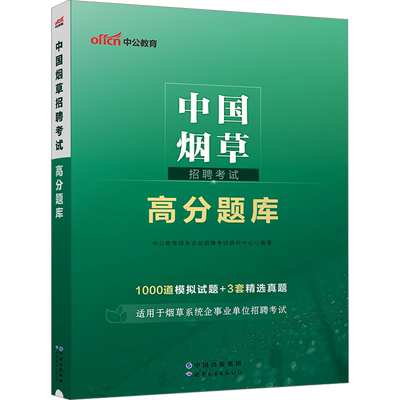 中公中国烟草招聘考试高分题库
