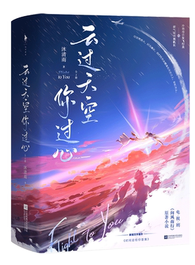 【新华文轩】赠贴纸+登记配+特刊】云过天空你过心 沐清雨著王凯谭松韵领衔主演电视剧向风而行原著小说冷艳毒舌女飞行员×霸气深