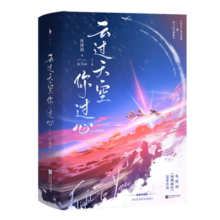 【新华文轩】赠贴纸+登记配+特刊】云过天空你过心 沐清雨著王凯谭松韵领衔主演电视剧向风而行原著小说冷艳毒舌女飞行员×霸气深