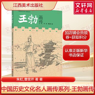 【图文并茂】中国历史文化名人画传系列-王勃画传 朱虹,曹雯芹 著 正版书籍 新华书店旗舰店文轩官网 江西美术出版社
