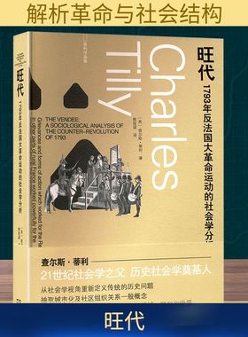 旺代 1793年反法国大革命运动的社会学分析 (美)查尔斯·蒂利 格致出版社 正版书籍 新华书店旗舰店文轩官网