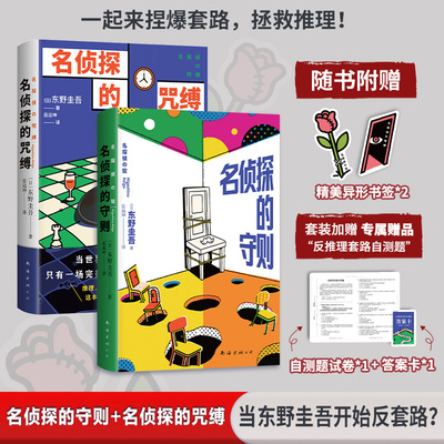 【共2册】东野圭吾反套路套装 名侦探的咒缚+名侦探的守则 反推理 奇幻催泪 悬念堆叠最后爆哭 一本书看透东野圭吾的真心 推理小说