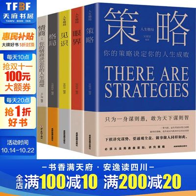 策略眼界见识格局情商(全5册) 成都地图出版社有限公司 正版书籍 新华书店旗舰店文轩官网
