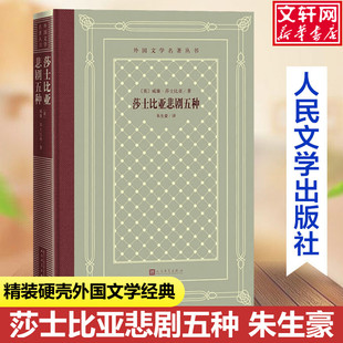 莎士比亚悲剧五种 (英)威廉·莎士比亚中小学寒暑假课外书阅读书目外国世界文学名著经典小说读物布面精装正版人民文学出版社