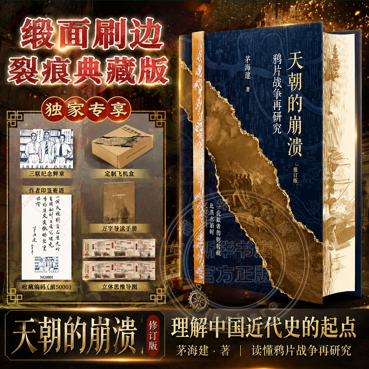 天朝的崩溃 赠印签鲜章手册 茅海建著 鸦片战争再研究 中国近代史经典著作 深度解析晚清政治军事外交 历史读物 新华书店官方正版