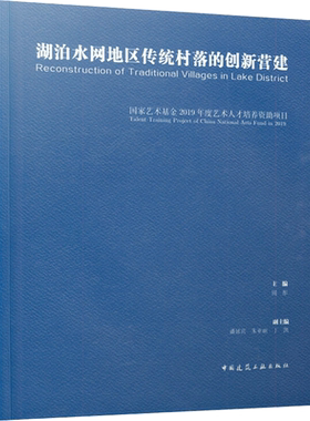 湖泊水网地区传统村落的创新营建 正版书籍 新华书店旗舰店文轩官网 中国建筑工业出版社