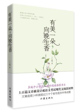 【新华文轩】有美一朵,向晚生香 新版 丁立梅 正版书籍小说畅销书 新华书店旗舰店文轩官网 作家出版社