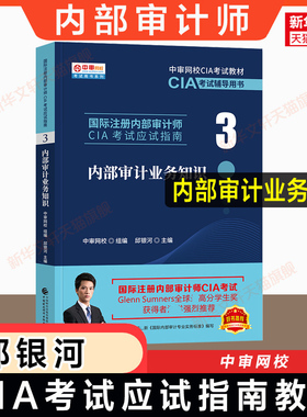 【官方正版】内部审计业务知识 中审网校 邱银河 2026年cia教材第3部分国际注册内部审计师考试应试指南 中国财政经济出版社
