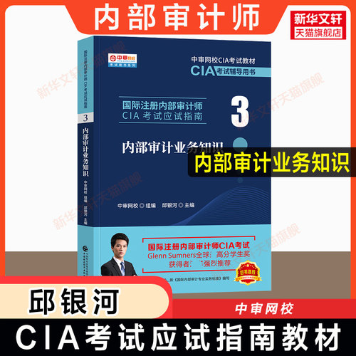 【官方正版】内部审计业务知识 中审网校 邱银河 2026年cia教材第3部分国际注册内部审计师考试应试指南 中国财政经济出版社