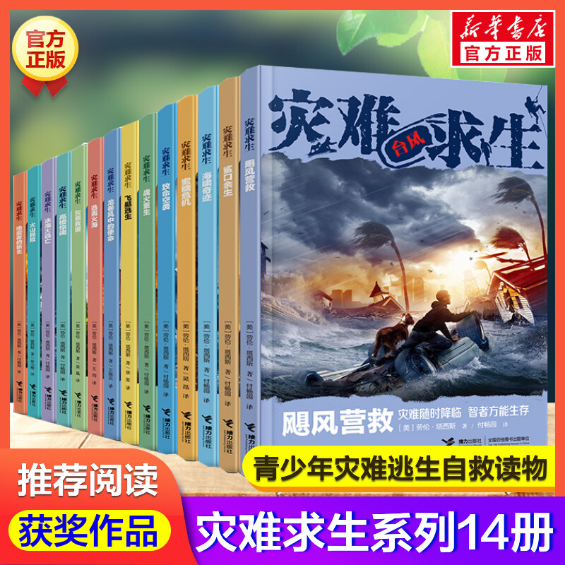 灾难求生系列全套14册 荒野求生青少年火灾地震台风海啸高楼飞艇战争空袭动物袭击海难空难求生儿童安全教育生存教育遇险逃生攻略