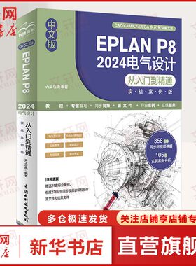 中文版EPLAN P8 2024电气设计从入门到精通实战案例版 EPLANP8 EPLAN Piatform2024使用方法应用技巧实例演示详细操作步骤正版书籍