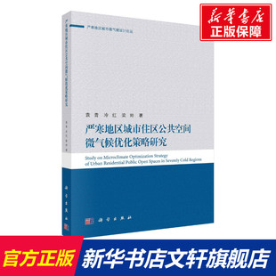 梁帅 正版 书籍 严寒地区城市住区公共空间微气候优化策略研究 科学出版 冷红 新华书店旗舰店文轩官网 社 袁青