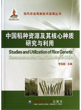 中国稻种资源及其核心种质研究与利用 李自超 主编 正版书籍 新华书店旗舰店文轩官网 中国农业大学出版社