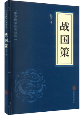 战国策 京华出版社 正版书籍 新华书店旗舰店文轩官网