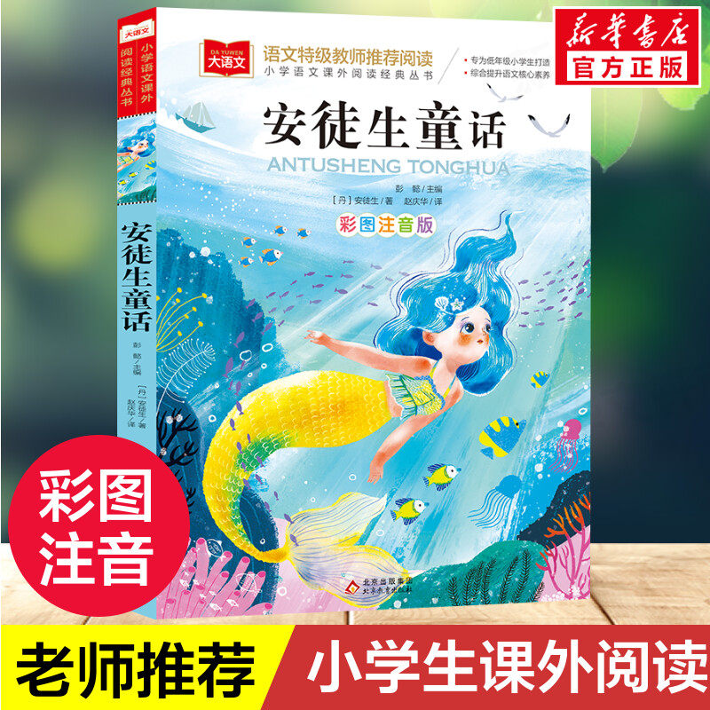 安徒生童话注音版美绘版正版书 一二年级小学生必课外阅读书籍经典书目老师班主任童话故事书推荐 儿童文学老师推荐读物畅销图书