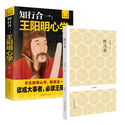 【新华文轩】传习录+知行合一王阳明心学 王阳明 正版书籍小说畅销书 新华书店旗舰店文轩官网 中州古籍出版社等