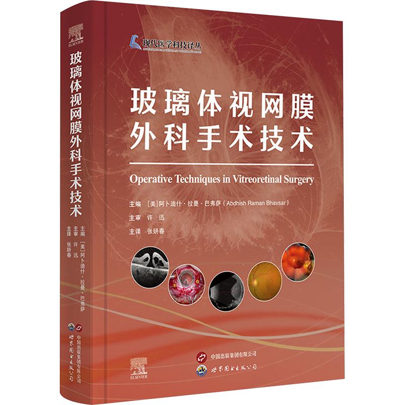 玻璃体视网膜外科手术技术 正版书籍 新华书店旗舰店文轩官网 上海世界图书出版公司