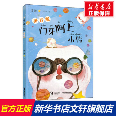 【新华文轩】门牙阿上小传 拼音版 汤汤 正版书籍 新华书店旗舰店文轩官网 接力出版社