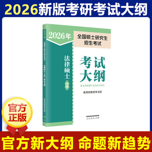 【新华正版】2026年全国硕士研究生招生考试法律硕士(法学)考试大纲 教育部教育考试院 编 正版书籍 新华书店旗舰店文轩官网