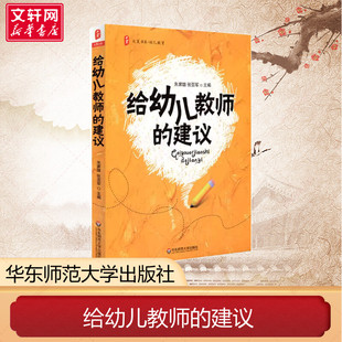 大夏书系 给幼儿教师的建议 朱家雄幼儿教师专业成长指导提高幼儿园教育品质学前幼儿教师用书园长保教老师书籍华东师范大学出版社