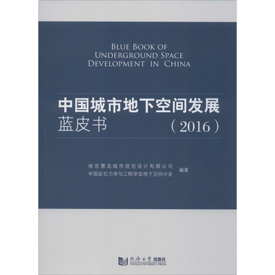中国城市地下空间发展蓝皮书(2016) 南京慧龙城市规划设计有限公司,中国岩石力学与工程学会地下空间分会