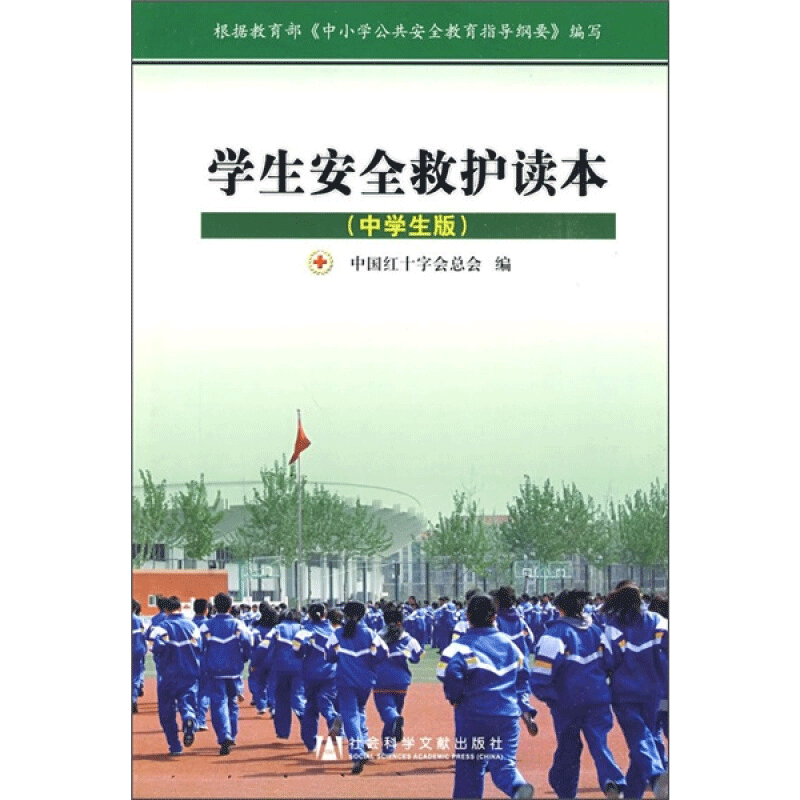 【新华文轩】学生安全救护读本(中学生版) 中国红十字会总会　编  正版书籍 新华书店旗舰店文轩官网 社会科学文献出版社 - 白底图
