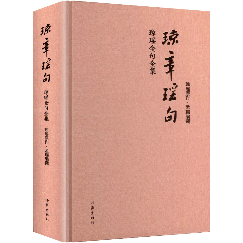 【新华文轩】琼章瑶句/琼瑶 原作孟瑞 编撰 琼瑶 原作 正版书籍小说畅销书 新华书店旗舰店文轩官网 作家出版社