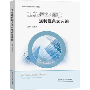 【新华文轩】工程建设标准强制性条文选编 正版书籍 新华书店旗舰店文轩官网 电子科技大学出版社