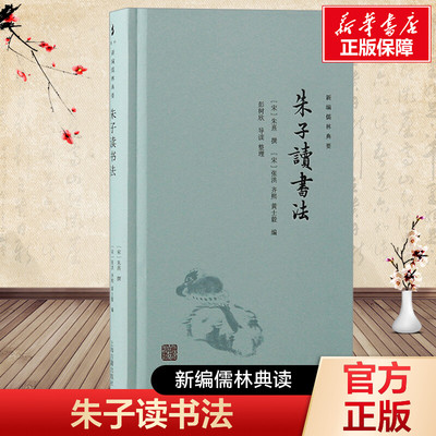 朱子读书法 上海古籍出版社 正版书籍 新华书店旗舰店文轩官网
