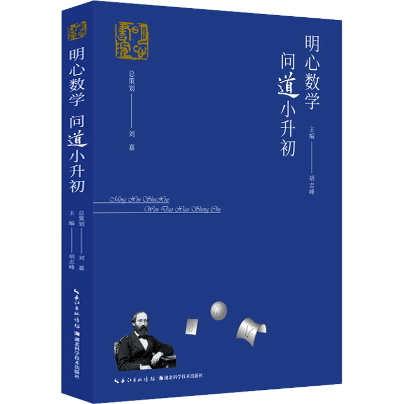 【新华文轩】2025新版明心数学资优生大题典套装问道小升初小学数学资优教育年鉴奥数思维训练题全套湖北科学技术出版社胡志峰刘嘉