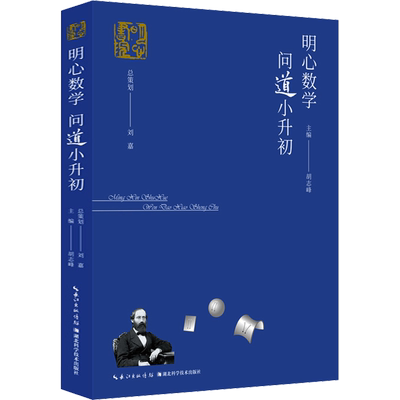 明心数学资优生大题典问道小升初