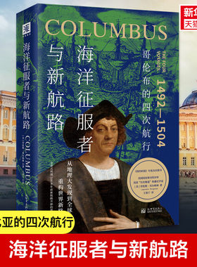 海洋征服者与新航路 哥伦布的四次航行 (美)劳伦斯·贝尔格林 新世界出版社 正版书籍 新华书店旗舰店文轩官网