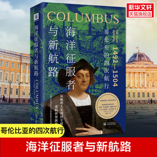 海洋征服者与新航路 哥伦布的四次航行 (美)劳伦斯·贝尔格林 新世界出版社 正版书籍 新华书店旗舰店文轩官网