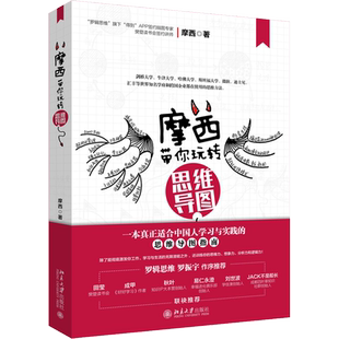 摩西带你玩转思维导图 摩西 北京大学出版社 正版书籍 新华书店旗舰店文轩官网