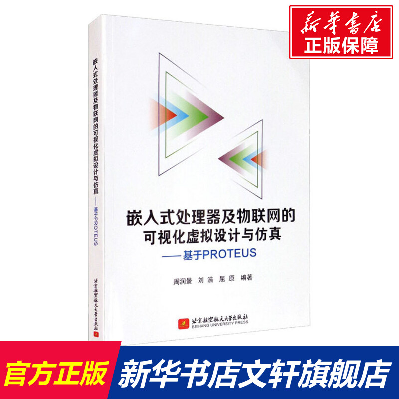 【新华文轩】嵌入式处理器及物联网的可视化虚拟设计与仿真——基于PROTEUS 正版书籍 新华书店旗舰店文轩官网 书籍/杂志/报纸 电子电路 原图主图