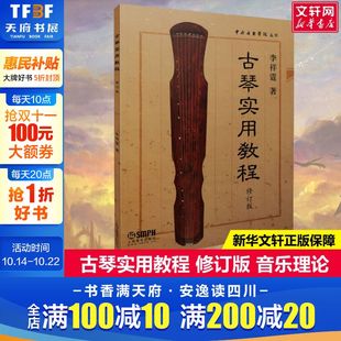 社新华书店旗舰店正版 古琴实用教程 著音乐理论上海音乐出版 李祥霆 书籍 修订版