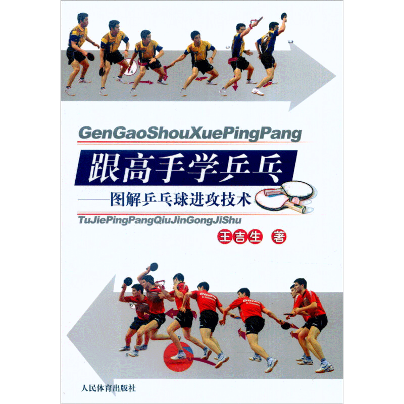 跟高手学乒乓 图解乒乓球进攻技术 王吉生编著 乒乓球打法学习教程书籍 体育运动正版书籍 新华书店旗舰店文轩官网 人民体育出版社