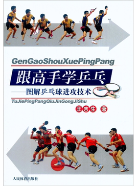 跟高手学乒乓 图解乒乓球进攻技术 王吉生编著 乒乓球打法学习教程书籍 体育运动正版书籍 新华书店旗舰店文轩官网 人民体育出版社