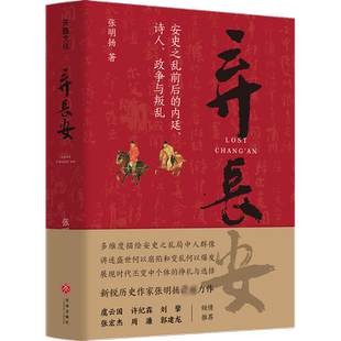 正版 弃长安 张明杨 古代唐朝历史书籍 安史之乱时期历史过程与人物命运的通俗作品 重新刻画安史之乱时期的完整历史图景 新华书店