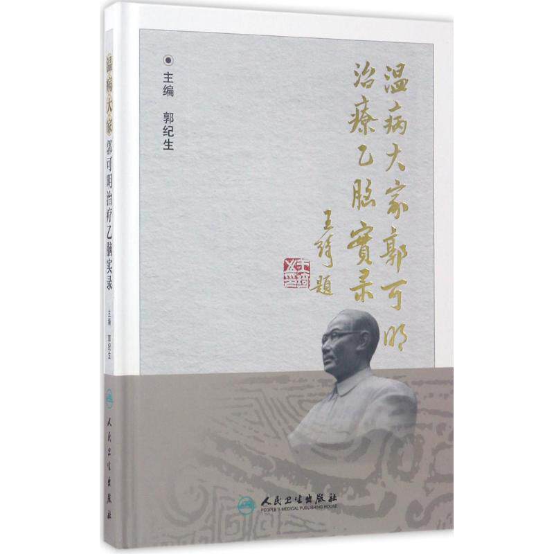 温病大家郭可明治疗乙脑实录 郭纪生 主编 正版书籍 新华书店旗舰店文轩官网 人民卫生出版社 - 实物图