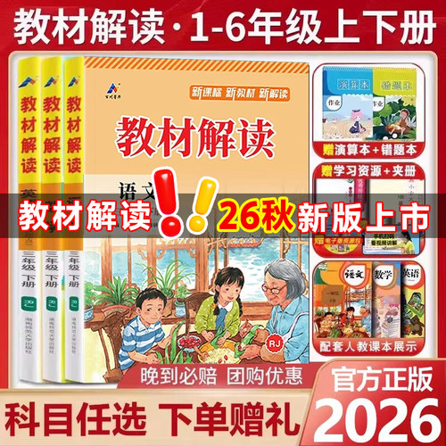 【2026秋】小学教材解读人教版