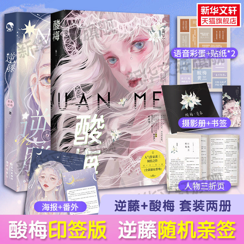 随机亲签超多赠品逆藤酸梅两册