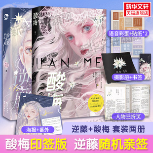 都市青春校园言情情感文学正版 旗 印签版 酸梅两册 茶茶好萌 逆藤 随机亲签 赠随书超多赠品 书籍小说畅销书 黄三著 新华文轩