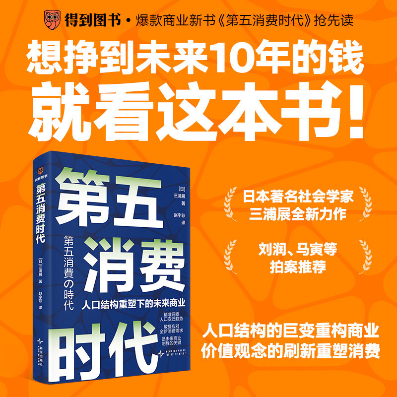 【新华文轩】第五消费时代三浦展 挣到未来十年的钱  第四消费时代  孤独社会 重塑未来商业 正版书籍 新华书店旗舰店文轩官网,书籍/杂志/报纸,经济理论,淘宝优惠券,粉丝福利购,淘宝优惠卷