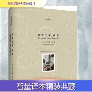 贵族之家 前夜 (俄罗斯)屠格涅夫 著；智量 译 外国文学小说畅销书籍正版 华东师范大学出版社有限公司 新华书店旗舰店文